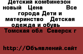 Детский комбинезон  новый › Цена ­ 1 000 - Все города Дети и материнство » Детская одежда и обувь   . Томская обл.,Северск г.